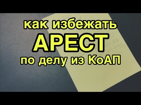 Видео: Как да избегнем административен арест