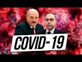 Короновирус и Лукашенко | Фейковая статистика по covid-19