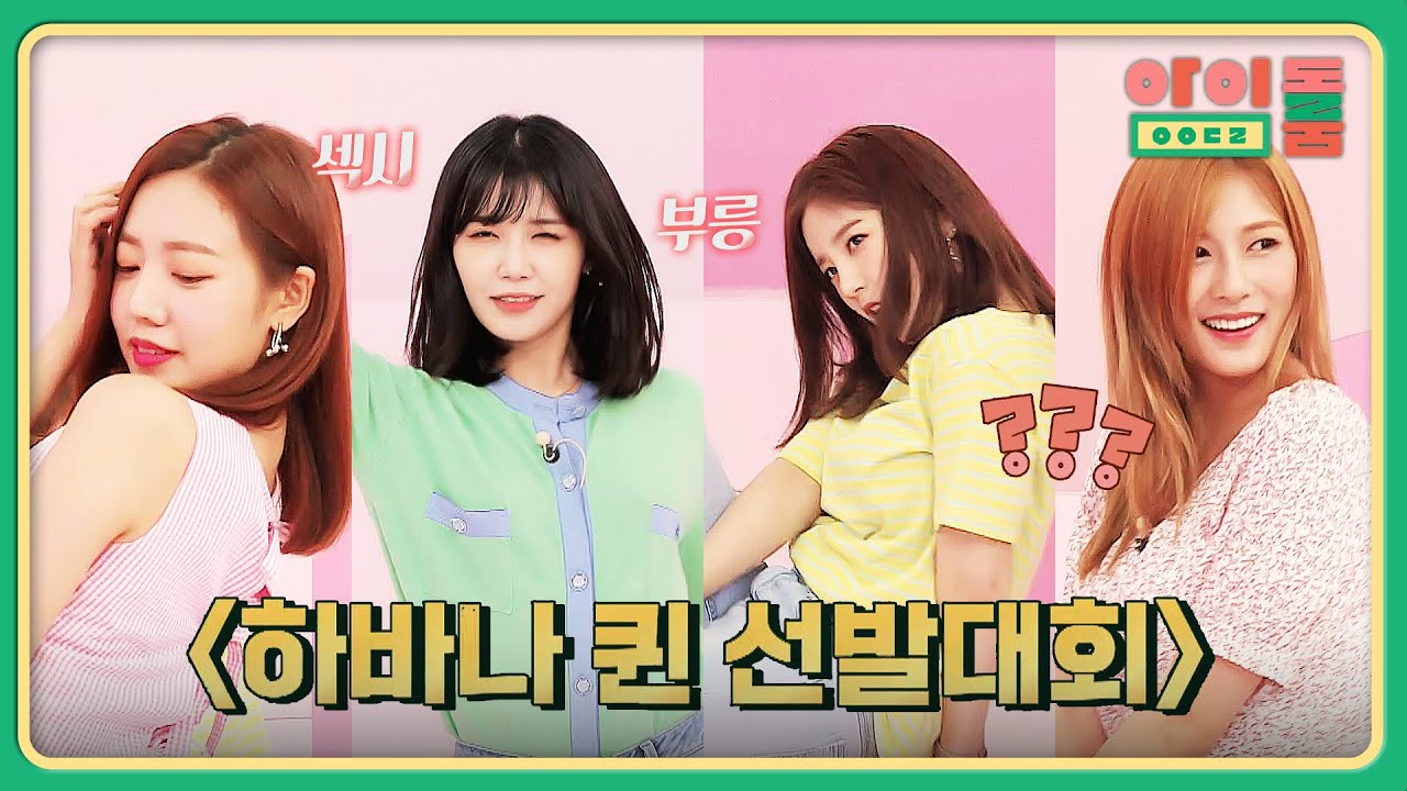 에이핑크의 4인 4색 'Havana'♬💃 (개그 절대 아님 진지함 ㅇㅇ...) | 아이돌룸 65회 | JTBC 191029 방송