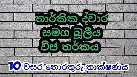 10 වසර තොරතුරු තාක්ෂණය |4 පාඩම|තාර්කික ද්වාර සමග බූලීය වීජ තර්කය
