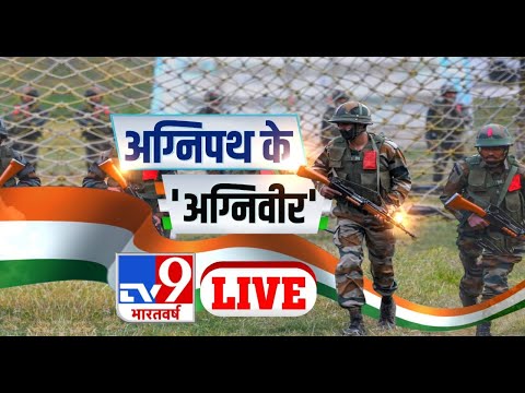 अग्निपथ के अग्निवीर | Agniveer | Indian Army | ED | International News | TV9 Bharatvarsh