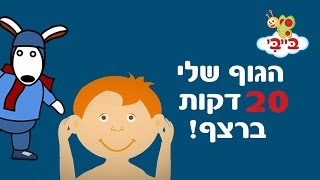 עיניים, רגליים וגוף האדם לילדים -  אוצר מילים עם נוני