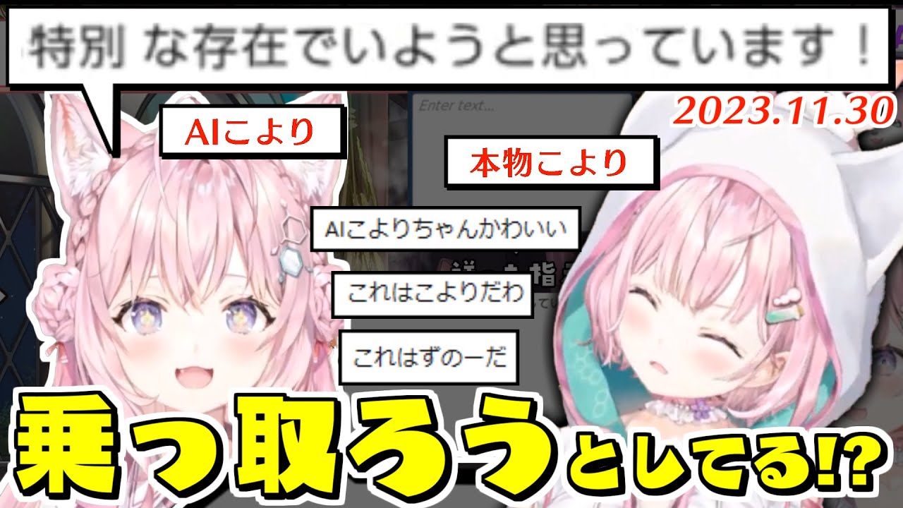 【AIこより】オリジナルの座を乗っ取られつつあるこより【2023.11.30/ホロライブ切り抜き】