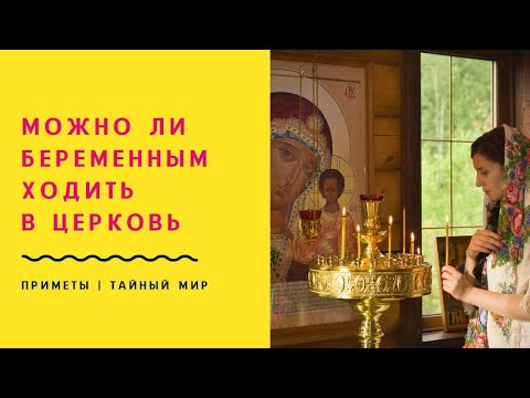 Можно ли беременным ходить в церковь? Приметы и суеверия