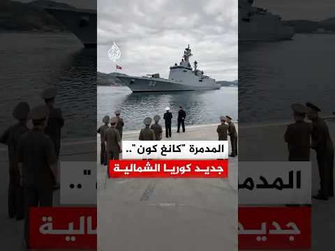 المدمرة "كانغ كون".. جديد كوريا الشمالية