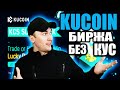 Kucoin Криптобиржа без Верификации: KCS токен, Акции и Бонусы, Стейкинг USDC и USDT под 12% годовых