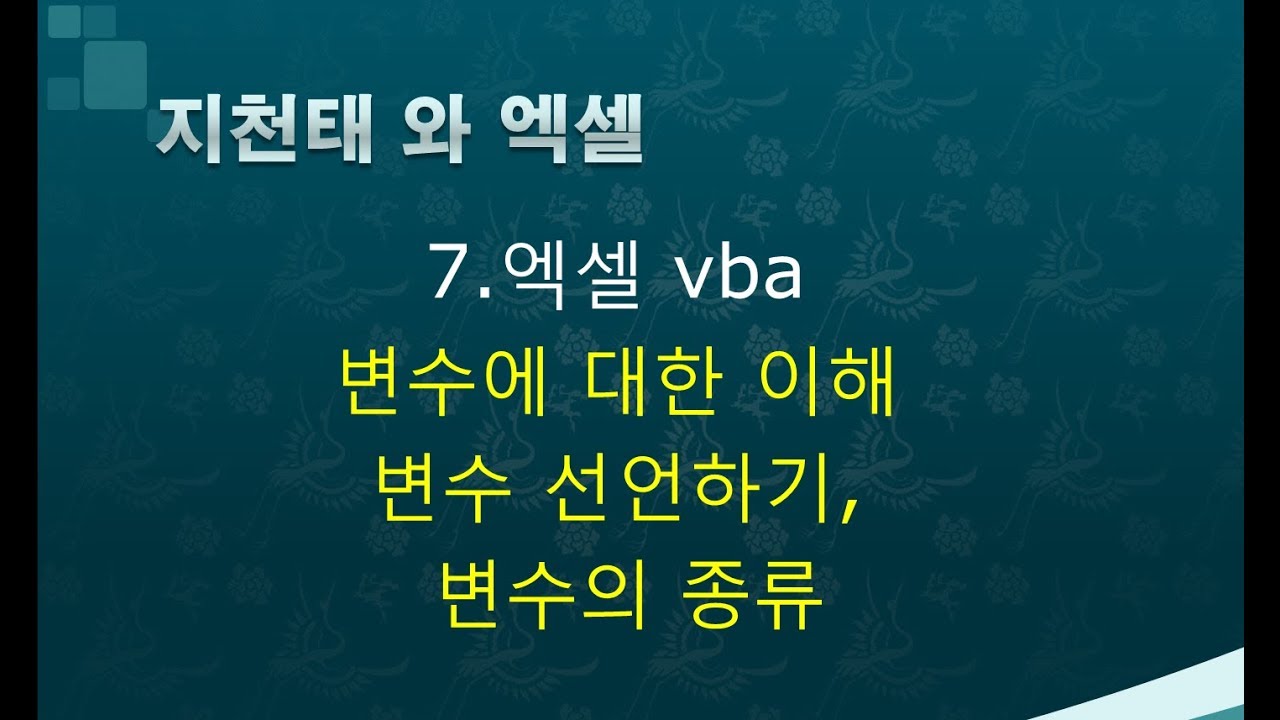 7.엑셀vba 변수에 대한 이해