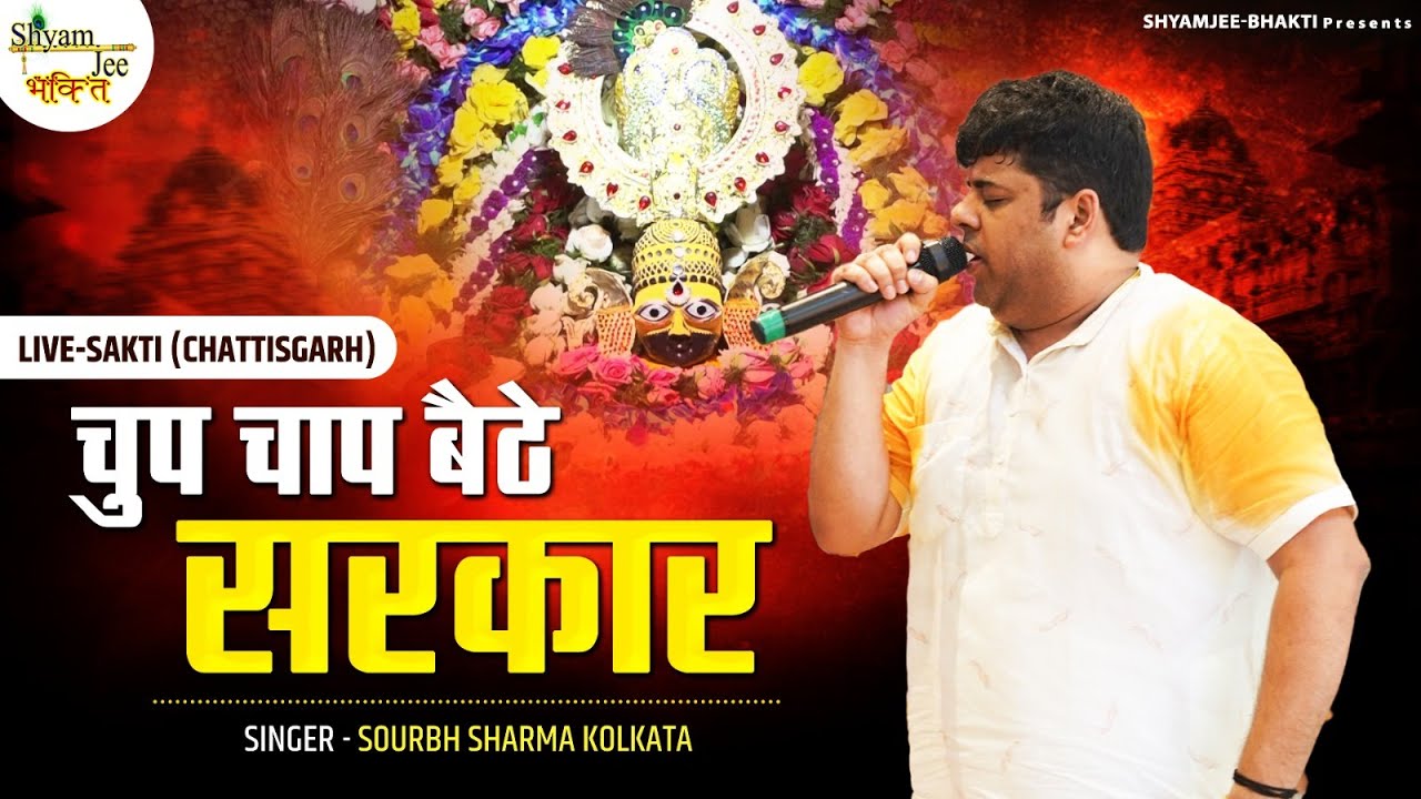 चुप चाप बैठे सरकार  ~ Sourbh Sharma Kolkata ~Chup Chap Baithe Sarkar ~Most Popular Shyam Bhajan