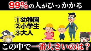 【ひっかけクイズ】子供から大人まで盛り上がるクイズ問題