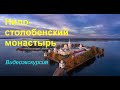 НИЛО - СТОЛОБЕНСКИЙ МОНАСТЫРЬ. Видеоэкскурсия