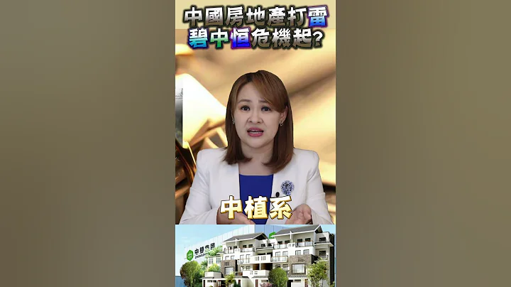 #shorts 中國房地產烏雲 打"雷"聲風暴起? #中國 #美國 #china - 天天要聞