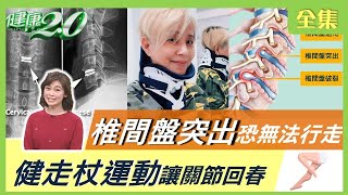 李明依頸椎手術自費110萬 椎間盤突出壓迫神經恐無法行走 舌之呼吸、健走杖運動讓關節回春 健康2.0 20211120 (完整版)