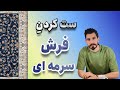 برای فرش سرمه ای مبل و پرده چی بخرم