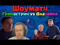 Шоуматч за 5000: Оладушек + Сиразайка против Грин + Киритастрич [Age of Empires 2]