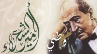 أحمد شوقي-وطني لو شُغلتُ بالخلد عنه