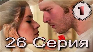 Запретная любовь - музыкальный конспект серия 26 часть 1 Запретная любовь - музыкальный конспект серия 26 часть 1