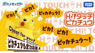 【ポケモン】ピカチュウが全力応援！Hi!タッチ（ハイタッチ）ピカチュウ