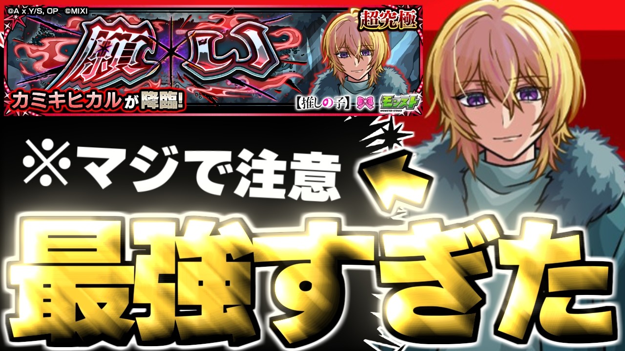 【モンスト】※激難ギミック登場に要注意！あのキャラがマジで強すぎた…《推しの子コラボ第2弾超究極：カミキヒカル》願い 攻略
