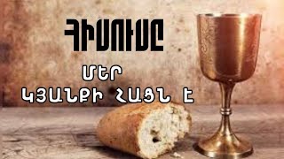 Հիսուսը մեր կյանքի հացն է