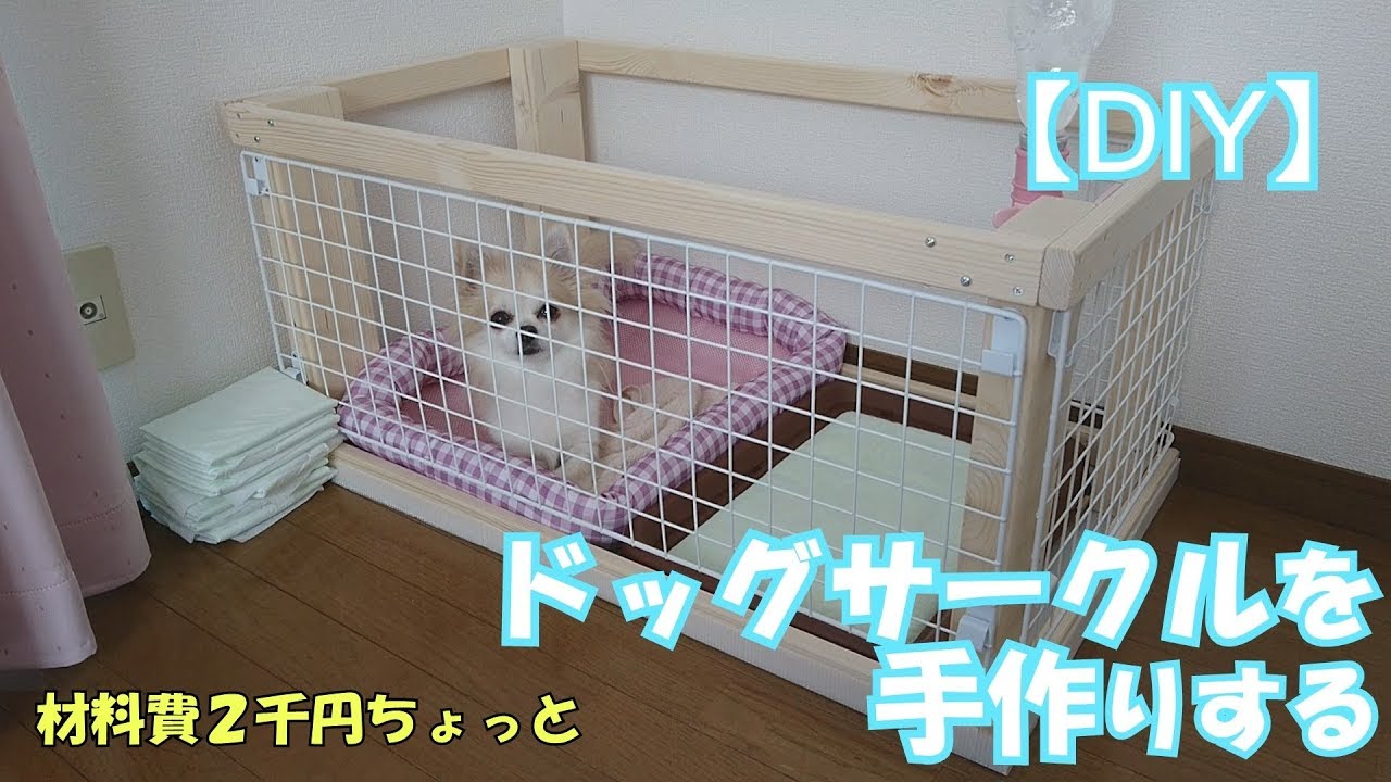 ゲージ diy 犬