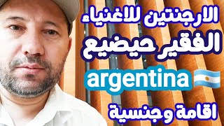 هل الارجنتين🇦🇷تستحق المغامرة والسفر إليها والعيش علي اراضيها والحصول علي الاقامة والجنسية argentina