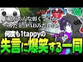 【4rmy】「敵が弱くて良かった〜・・」1tappyの失言に爆笑する一同【PULVEREX/APEX/エーペックス】