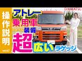 【操作説明】ダイハツ「アトレー」はスクエア設計で荷室が最大化！アウトドア用品やサーフボードなども積める！両側パワースライドでウェルカムopenドアも装備でほぼフルLEDで快適車！さぁお花見行こう