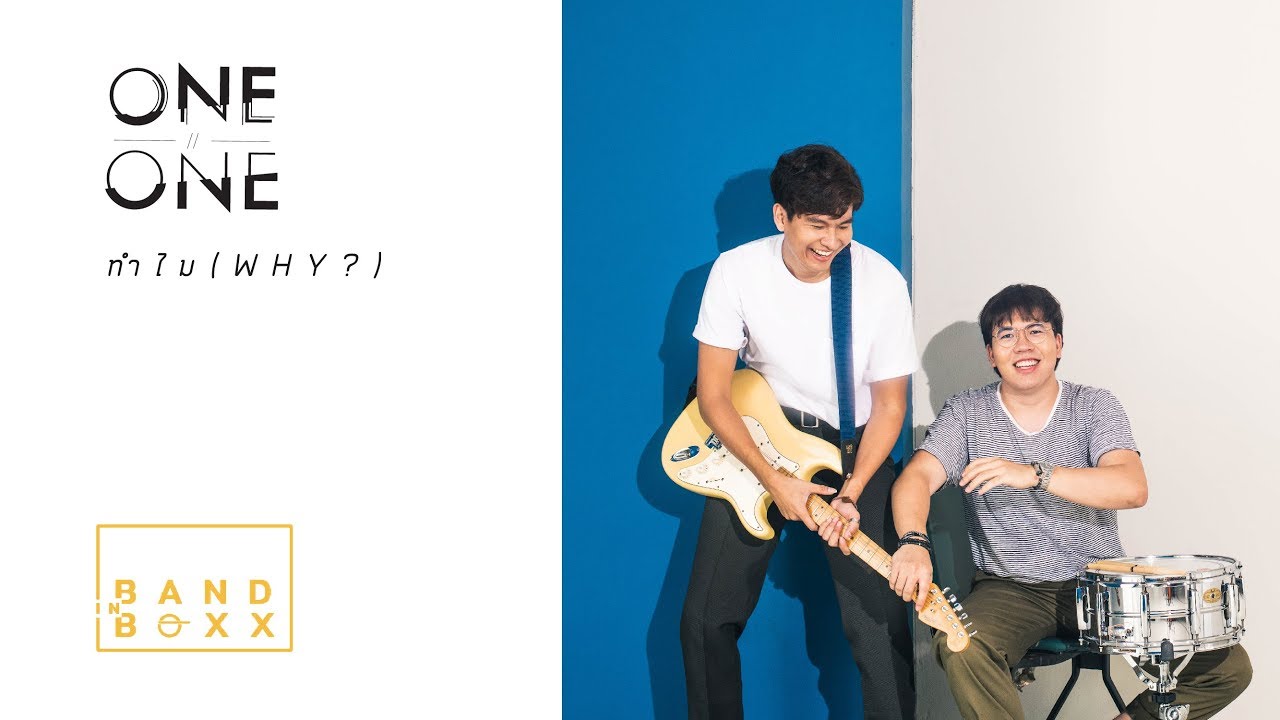 ทำไมๆ (why?) - ONEONE [ Official MV ]