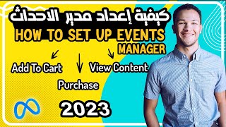 كيفية ضبط مدير الاحداث بالطريقة الصحيحة لفيسبوك  How To Set up events Manager