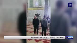 شرطة الاحتلال تقتحم مسجد قبة الصخرة المشرفة - (11-12-2018)