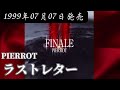 PIERROT/ラストレター【V系】【高音質】