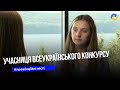 13-річна тернополянка вже другий рік поспіль увійшла в шестірку фіналістів всеукраїнського конкурсу