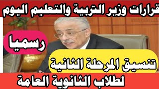 قرارات وزارة التربية والتعليم اليوم 2021 بشأن تنسيق المرحله الثانيه ثانويه عامه 2021