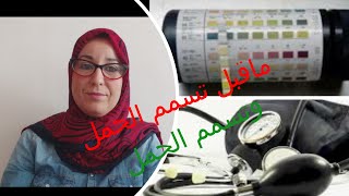 ماقبل تسمم الحمل و تسمم الحمل التعريف،النساء الأكثر عرضة، الأعراض، المضاعفات و طرق العلاج