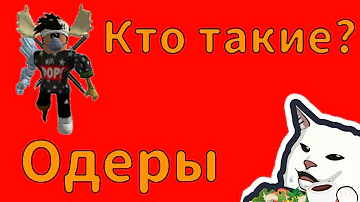 КТО ТАКИЕ ОДЕРЫ в роблокс? Чем они опасны?