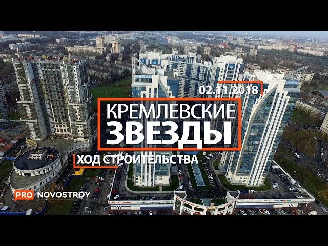 ЖК "Кремлевские звезды" [Ход строительства от 02.11.2018]