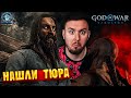 Нашли ТЮРА ► God of War: Ragnarök ► #6