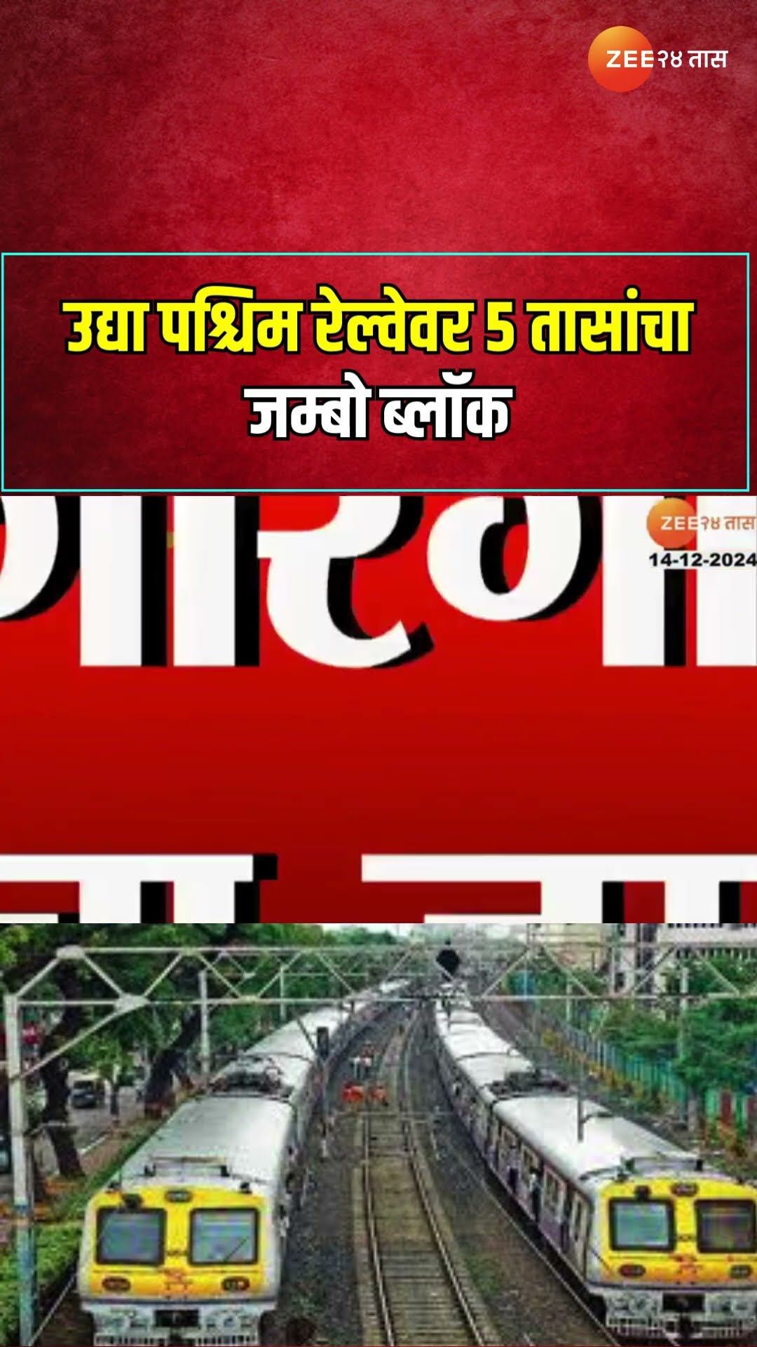 Western Railway Jumbo Mega Block | उद्या पश्चिम रेल्वेवर 5 तासांचा जम्बो ब्लॉक,