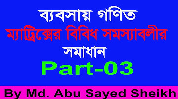 Business Mathematics II BBA 2nd Year II Matrix II Part-03 II Md Abu Sayed Sheikh
