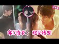 【Full】被弃雪夜幸得他救,本想婚后相安,却被他偏宠入骨暖半生 《寒门弃女:煜见情深》#QRDJ #爱情 #逆袭 #drama #情感