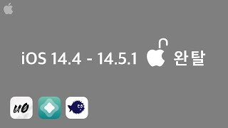 아이폰 iOS 14.4-14.5.1 완탈 탈옥 하는법