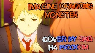 IMAGINE DRAGONS - MONSTER (COVER BY SKG НА РУССКОМ) | АНИМЕ \