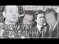 영화 &#39;서울의 봄&#39; 분노 유발자들 쿠데타 이후의 이야기 | KBS 940306 방송