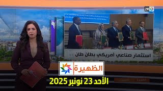 الظهيرة : الأحد 23 نونبر 2025