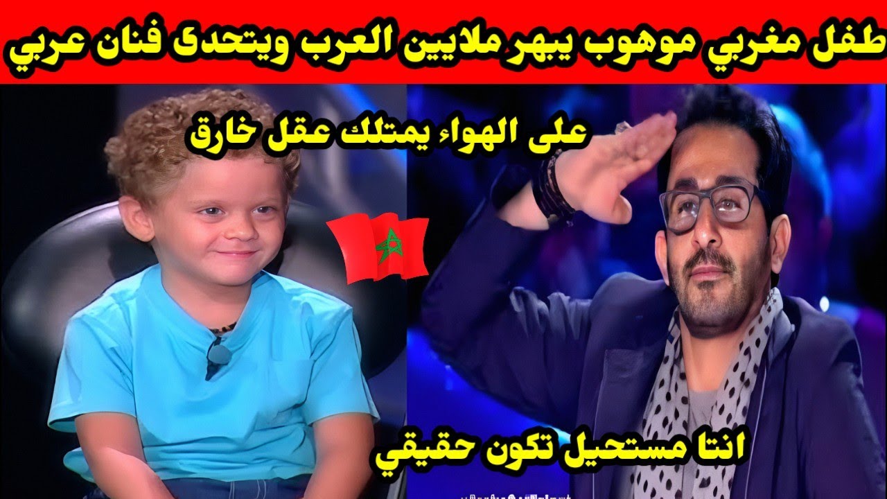طفل مغربي موهوب يبهر ملايين العرب ويتحدى فنان عربي على الهواء يمتلك عقل خارق 
