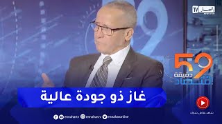 لاغا شقروش: الغاز الجزائري غني ونظيف مما يسمح له بخلق سوق دائمة في أوروبا