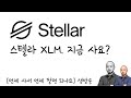 XLM 스텔라루멘 STELLAR - 지금 사면 되나요?