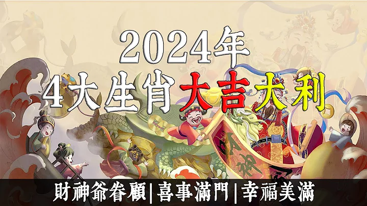 2024年4大生肖大吉大利！財富幸福雙收，喜事連連不斷！快來看看你是不是其中之一！【佛語】 - 天天要聞