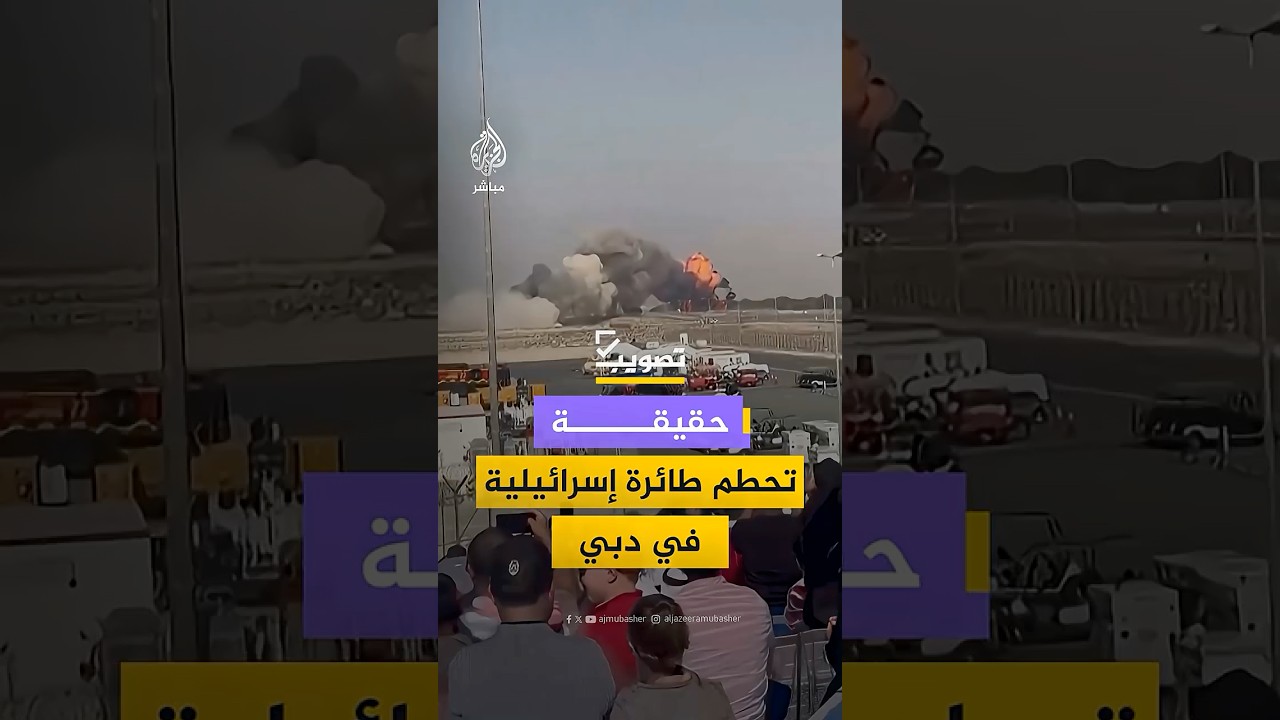 لقطات متداولة لتحطم طائرة إثر فشلها في تنفيذ هبوط اضطراري في دبي.. ما الحقيقة؟