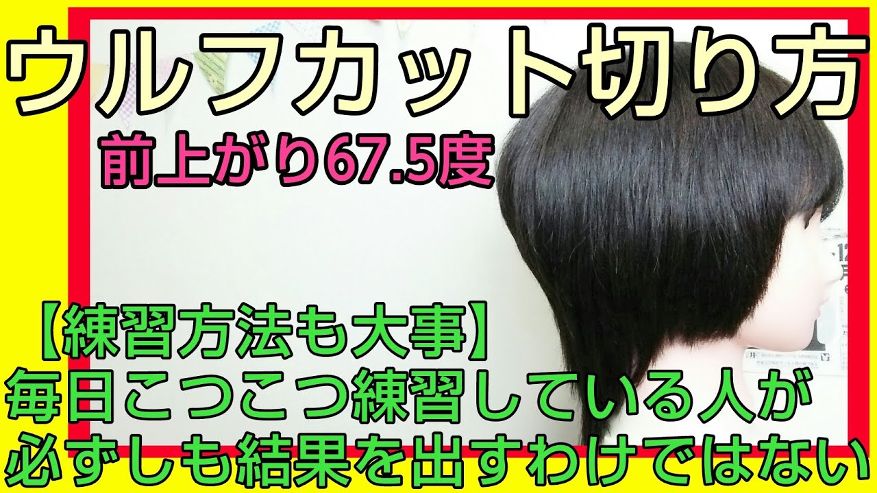 ウルフカット切り方 前上がり67 5度 を後ろから切ると 点と線と角度 Youtube ウルフカット切り方 前上がり67 5度 を後ろから切ると 点と線と角度 Youtube